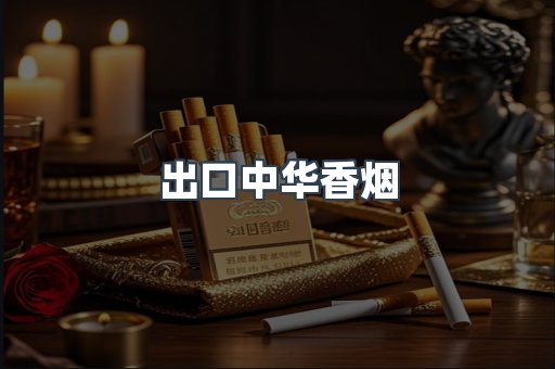 云霄香烟批发
